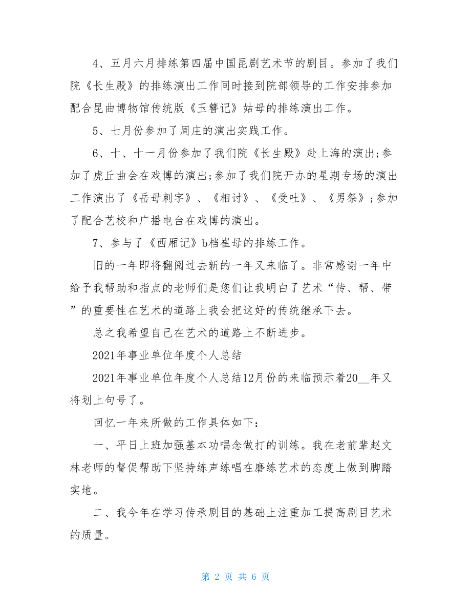 2021年事业单位年终个人总结.doc_第2页