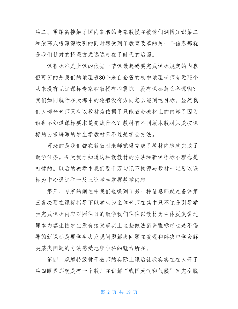 国培计划地理个人总结.doc_第2页