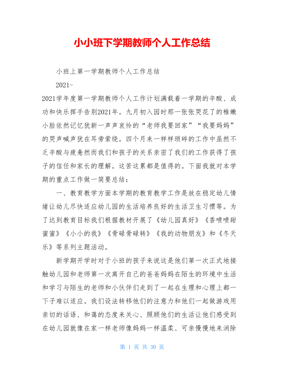 小小班下学期教师个人工作总结.doc_第1页