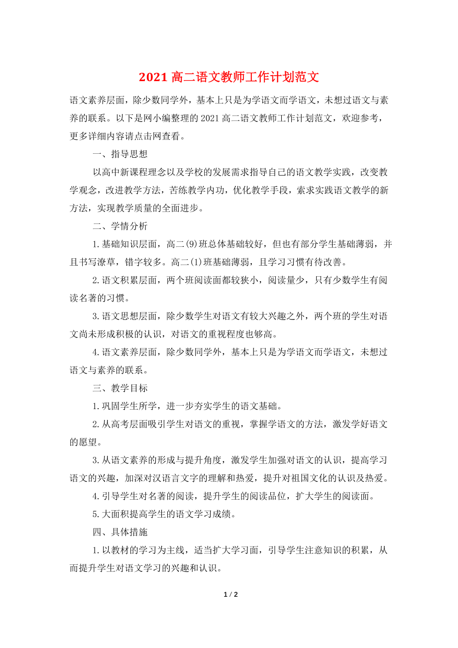 2021高二语文教师工作计划范文.doc_第1页