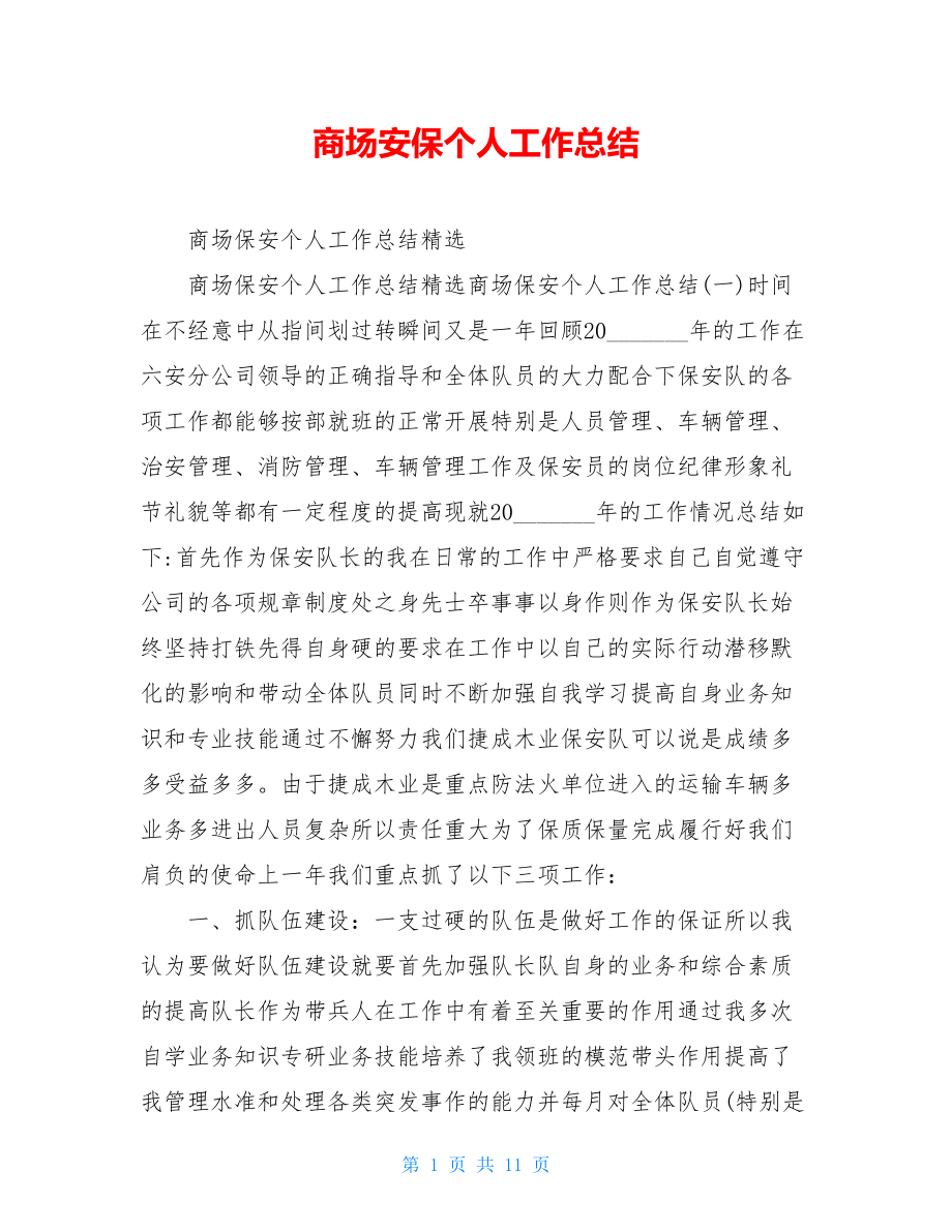 商场安保个人工作总结.doc_第1页