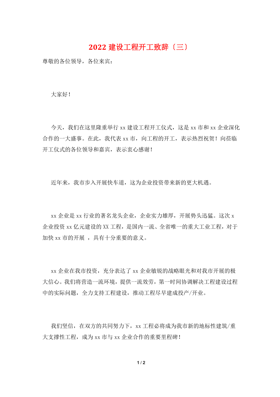 2022建设项目开工致辞(三).doc_第1页