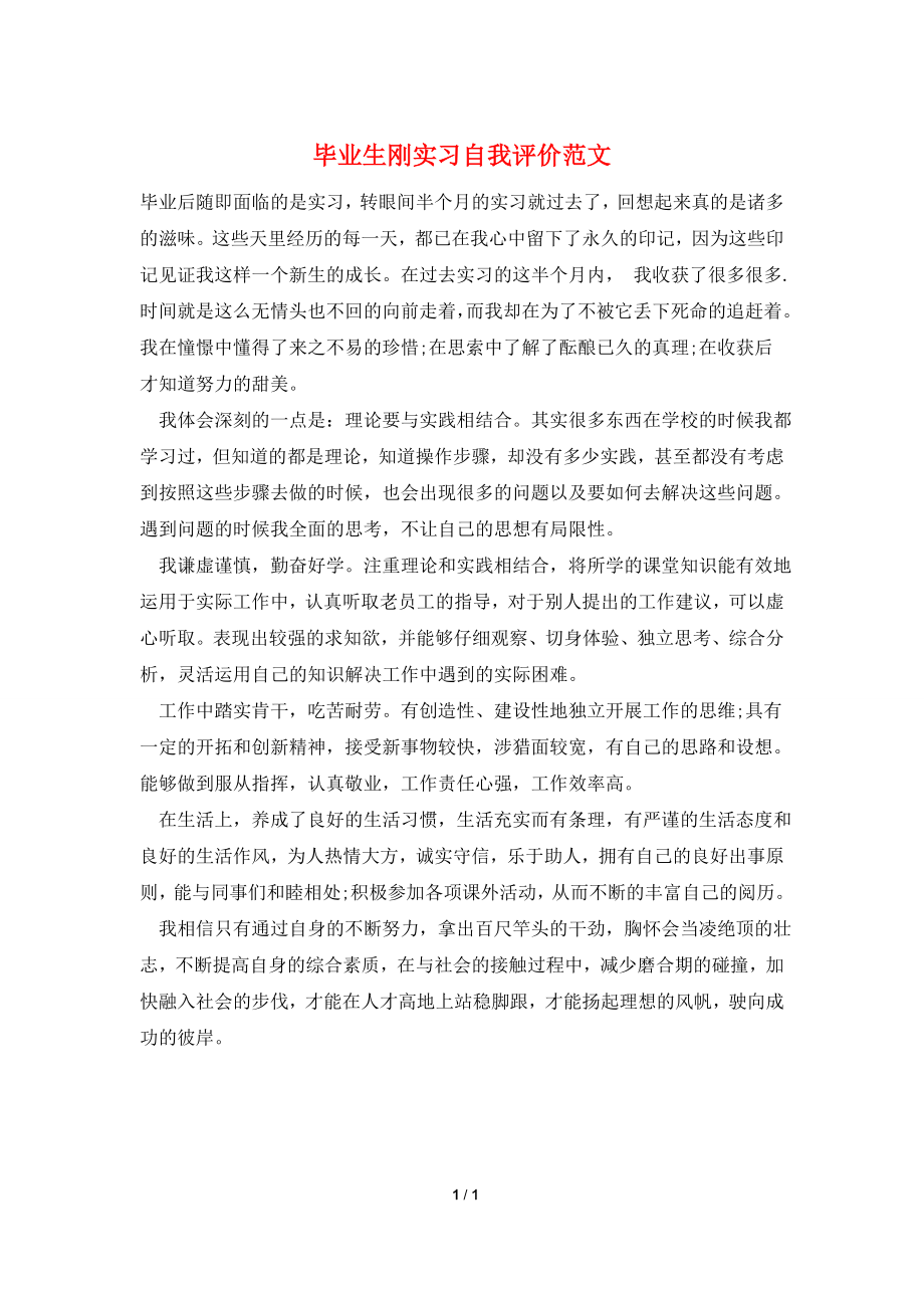 毕业生刚实习自我评价范文.doc_第1页