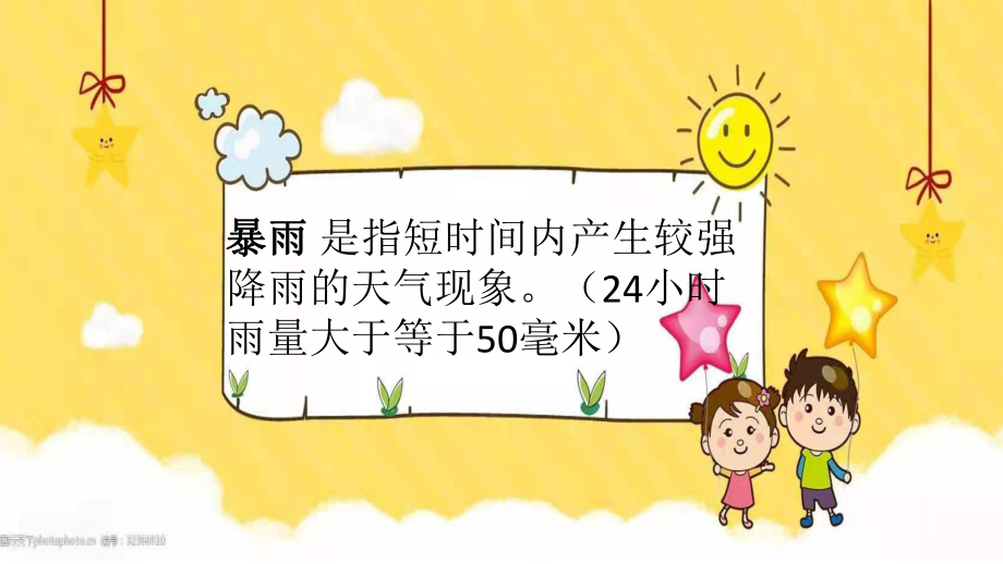 【学校文明礼仪教育系列】暴雨天气如何应对安全教育主题班会课件.pptx_第2页