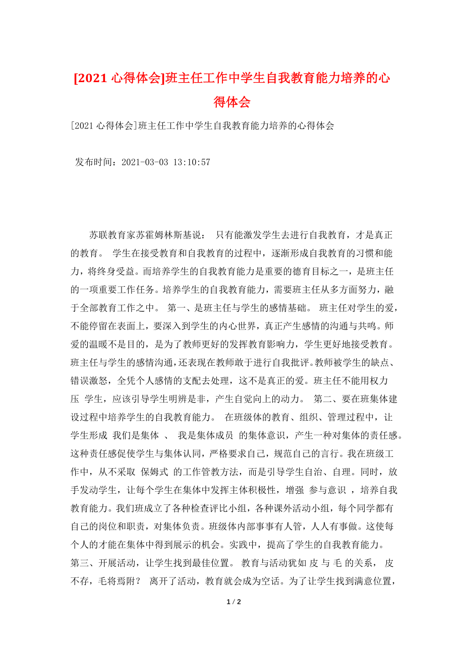 [2021心得体会]班主任工作中学生自我教育能力培养的心得体会.doc_第1页