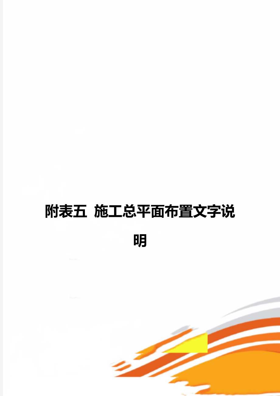 附表五 施工总平面布置文字说明.doc_第1页