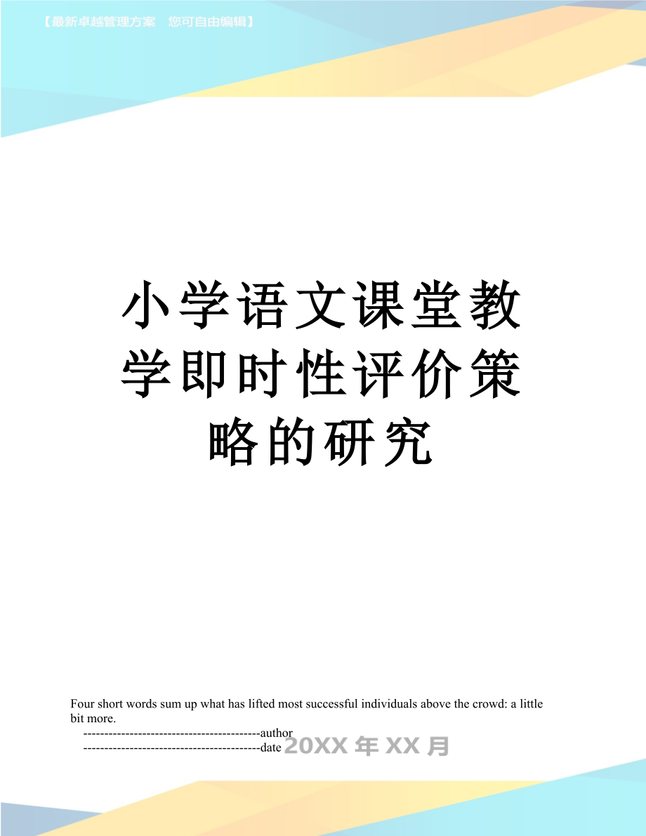 小学语文课堂教学即时性评价策略的研究.doc_第1页