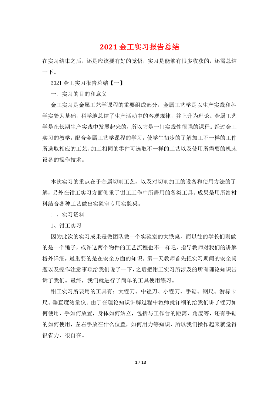 2021金工实习报告总结.doc_第1页