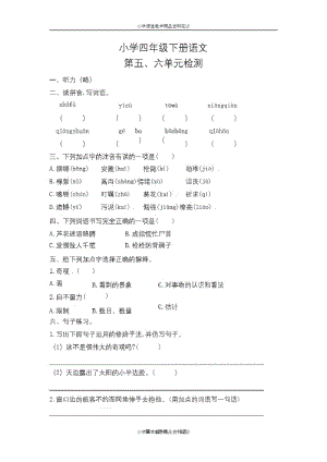 部编版语文小学四年级下册第五、六单元卷含答案.pdf