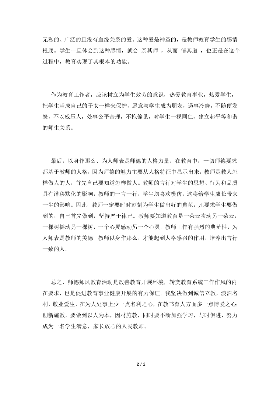 初中教师师德师风学习心得体会(二).doc_第2页