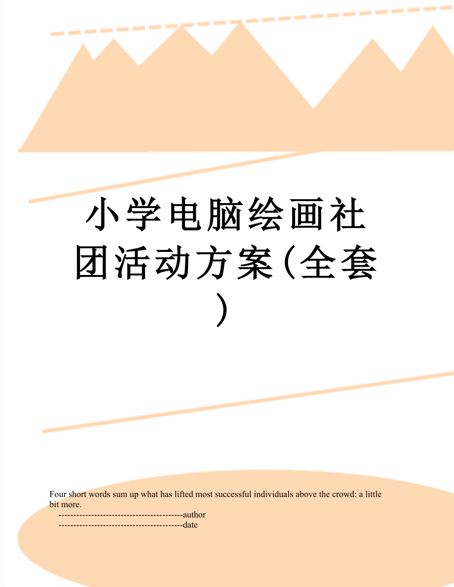 小学电脑绘画社团活动方案(全套).doc_第1页