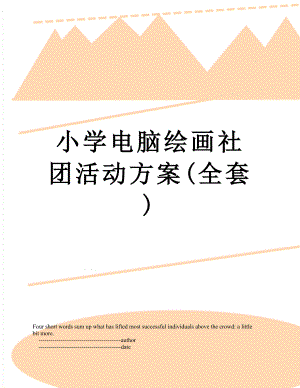 小学电脑绘画社团活动方案(全套).doc