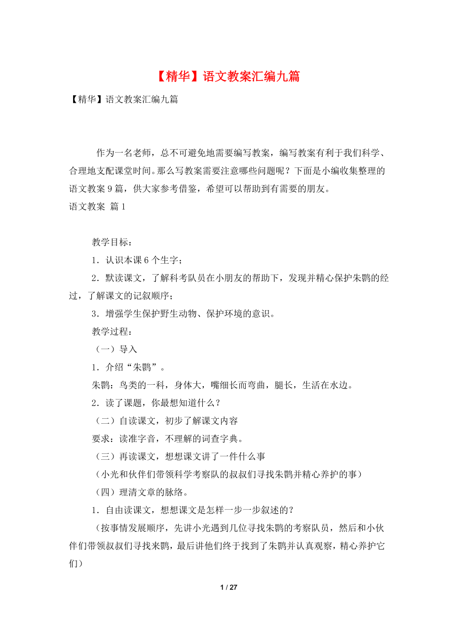 【精华】语文教案汇编九篇.doc_第1页