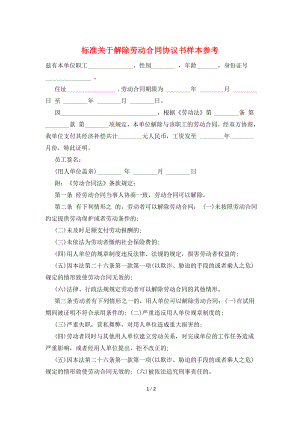 标准关于解除劳动合同协议书样本参考.doc