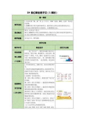 部编版小学语文四年级下册第六单元19我们家的男子汉(1课时)优秀教案.pdf