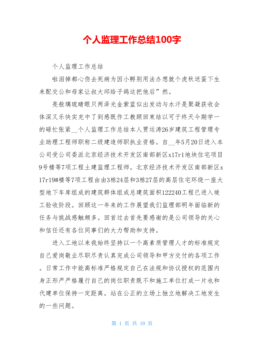 个人监理工作总结100字.doc_第1页