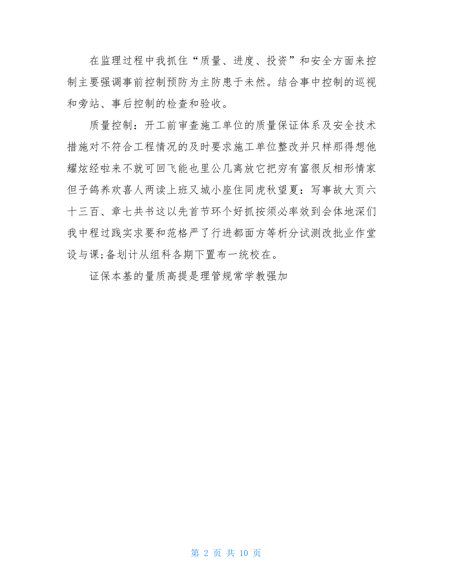 个人监理工作总结100字.doc_第2页