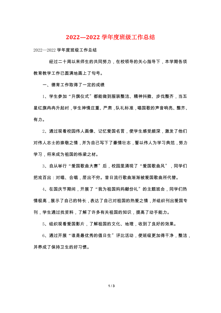 2022—2022学年度班级工作总结.doc_第1页