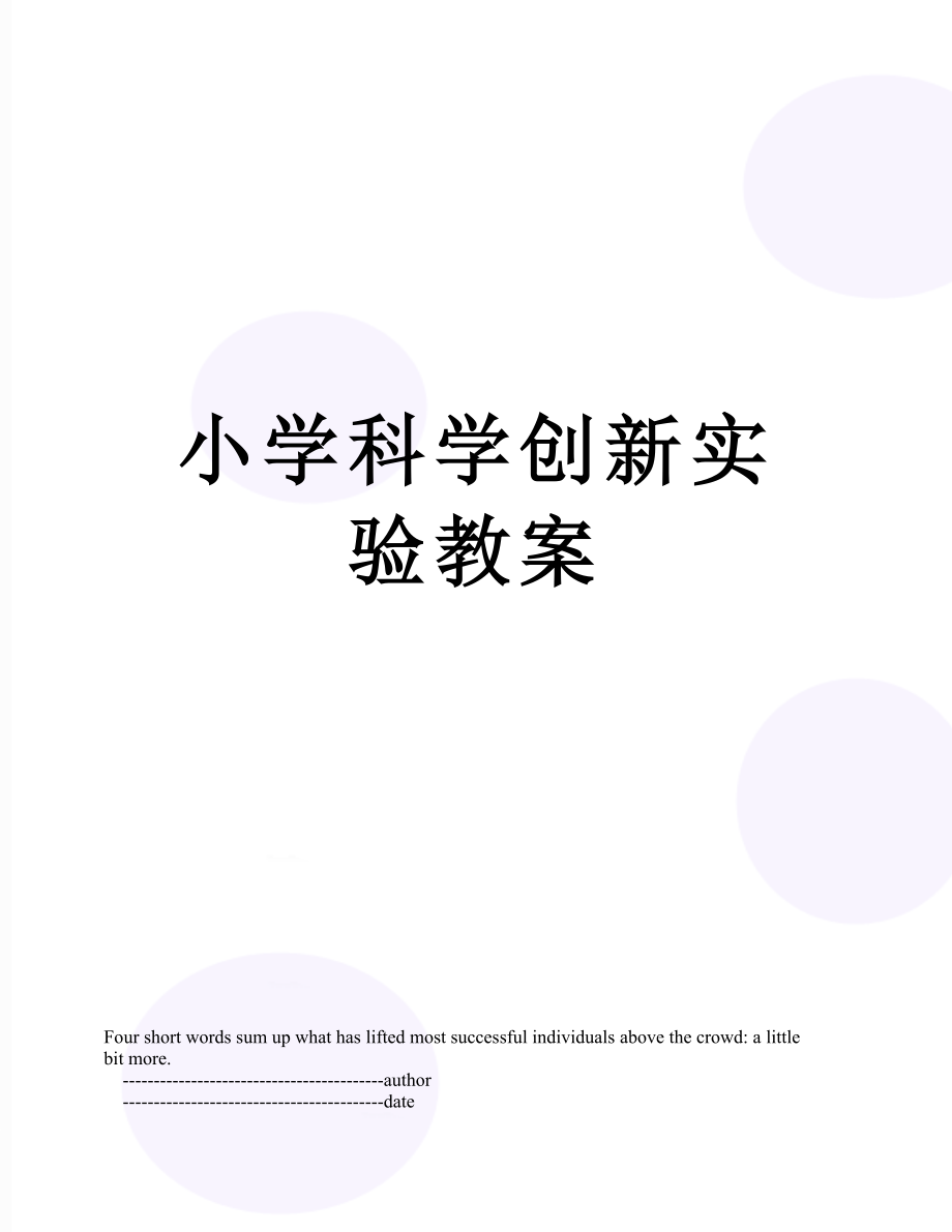 小学科学创新实验教案.doc_第1页