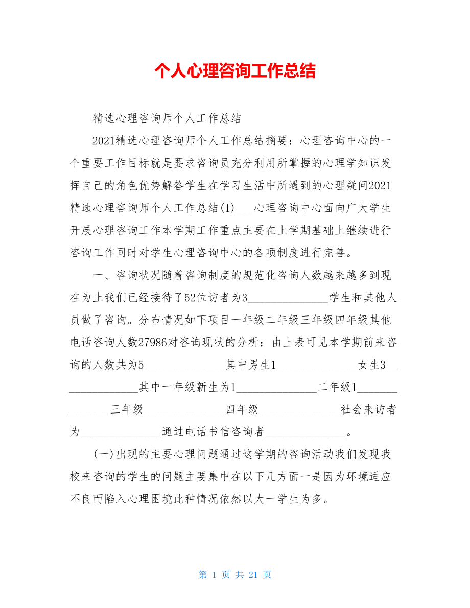 个人心理咨询工作总结.doc_第1页