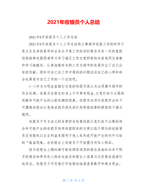 2021年收银员个人总结.doc