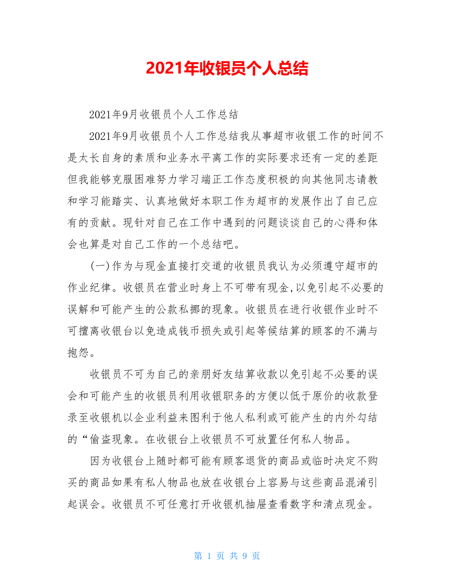 2021年收银员个人总结.doc_第1页