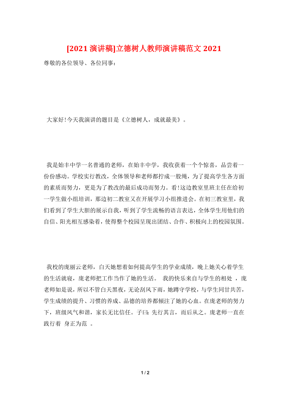 [2021演讲稿]立德树人教师演讲稿范文2021.doc_第1页