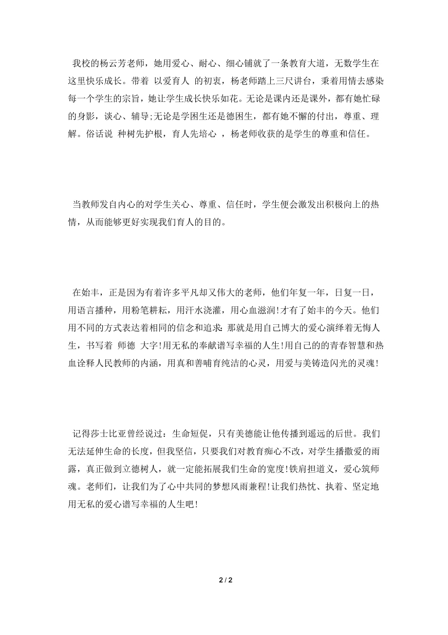 [2021演讲稿]立德树人教师演讲稿范文2021.doc_第2页