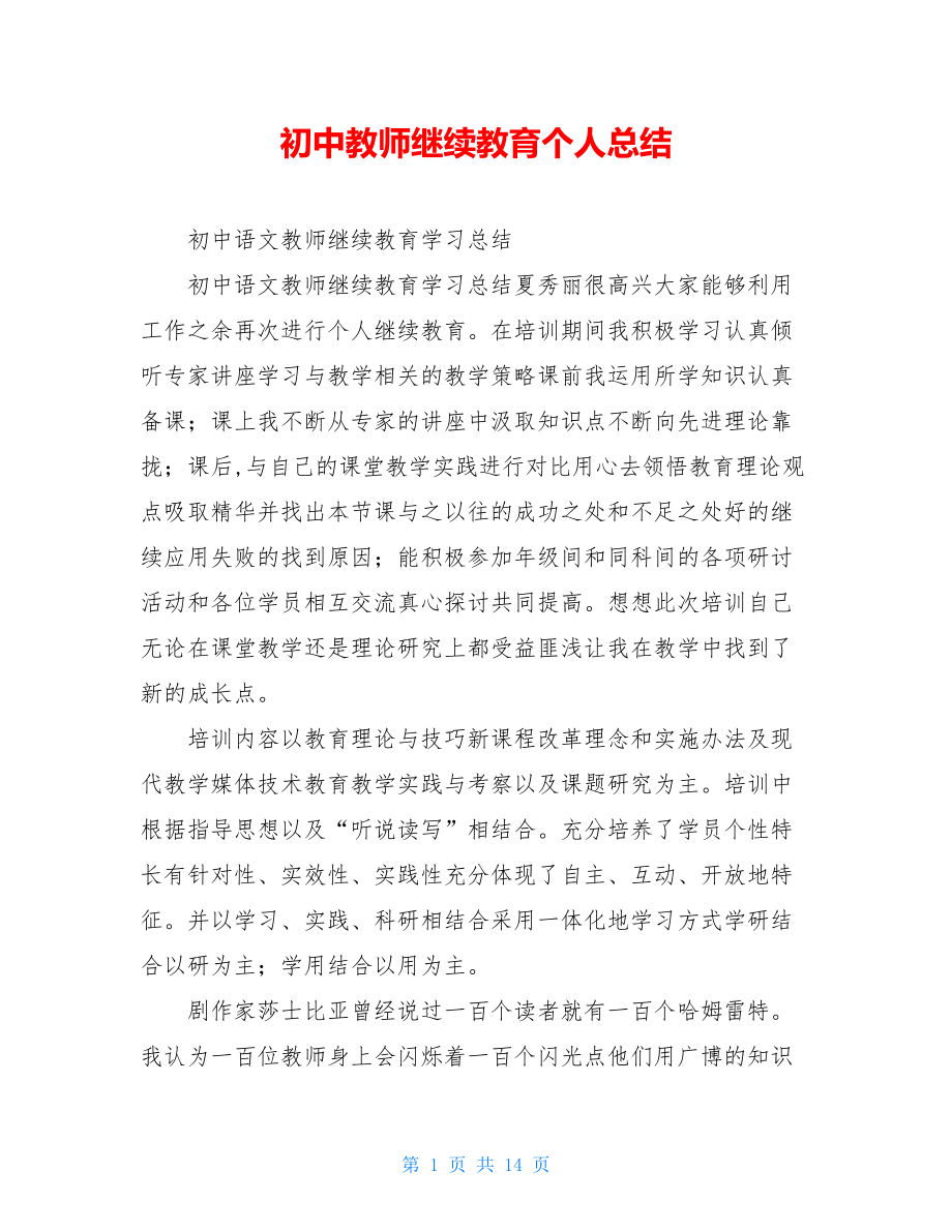 初中教师继续教育个人总结.doc_第1页