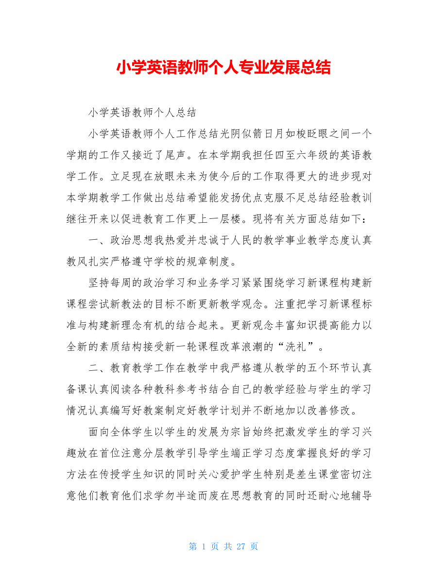 小学英语教师个人专业发展总结.doc_第1页