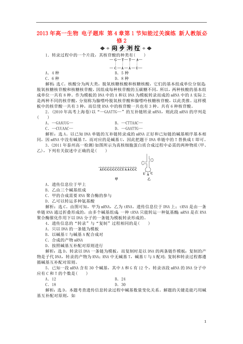 2021年高中生物 电子题库 第4章第1节知能过关演练 新人教版必修2.doc_第1页