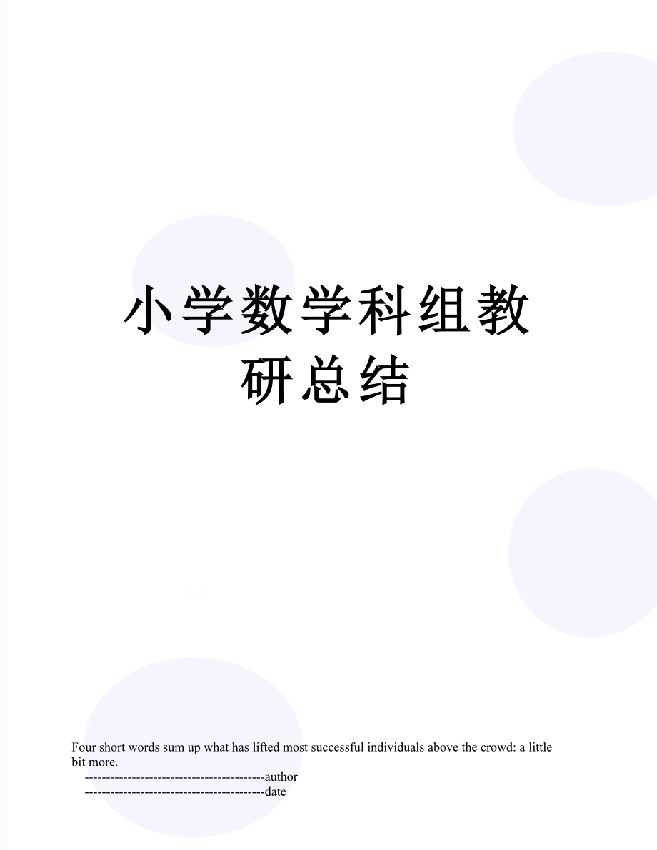 小学数学科组教研总结.doc_第1页