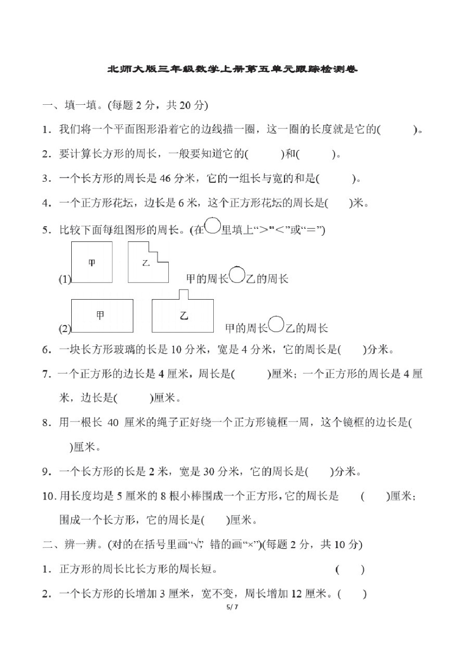 北师大版三年级数学上册第五单元跟踪检测卷附答案(1).pdf_第1页