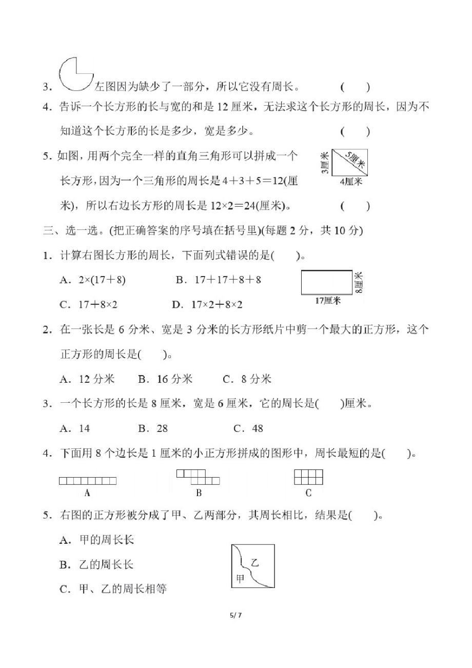 北师大版三年级数学上册第五单元跟踪检测卷附答案(1).pdf_第2页