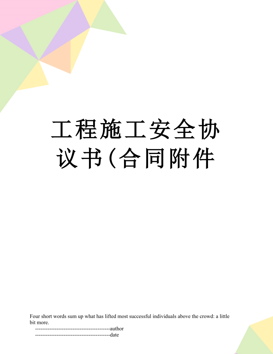 工程施工安全协议书(合同附件.doc_第1页