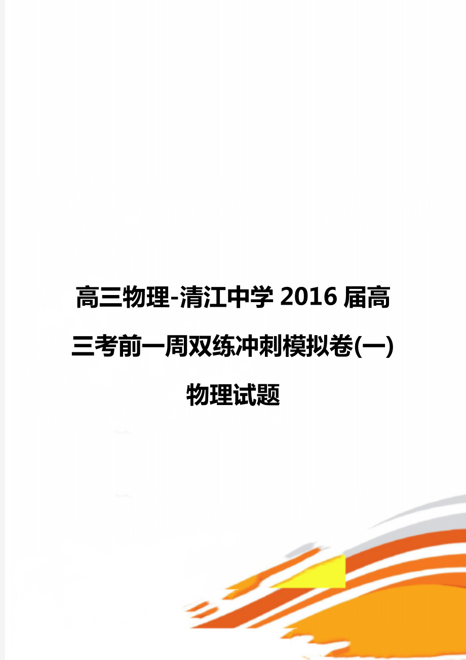 高三物理-清江中学2016届高三考前一周双练冲刺模拟卷(一)物理试题.doc_第1页