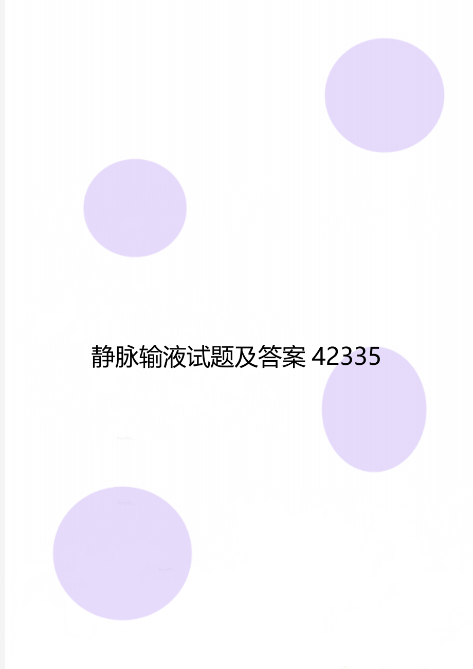 静脉输液试题及答案42335.doc_第1页