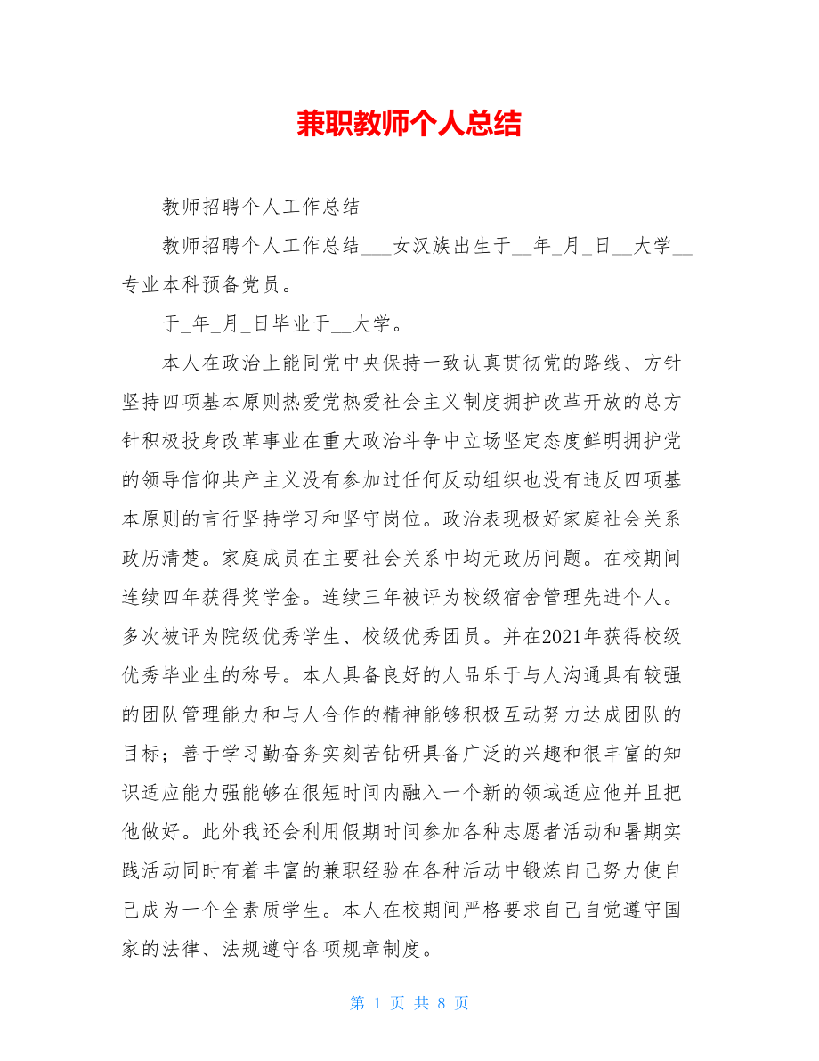 兼职教师个人总结.doc_第1页