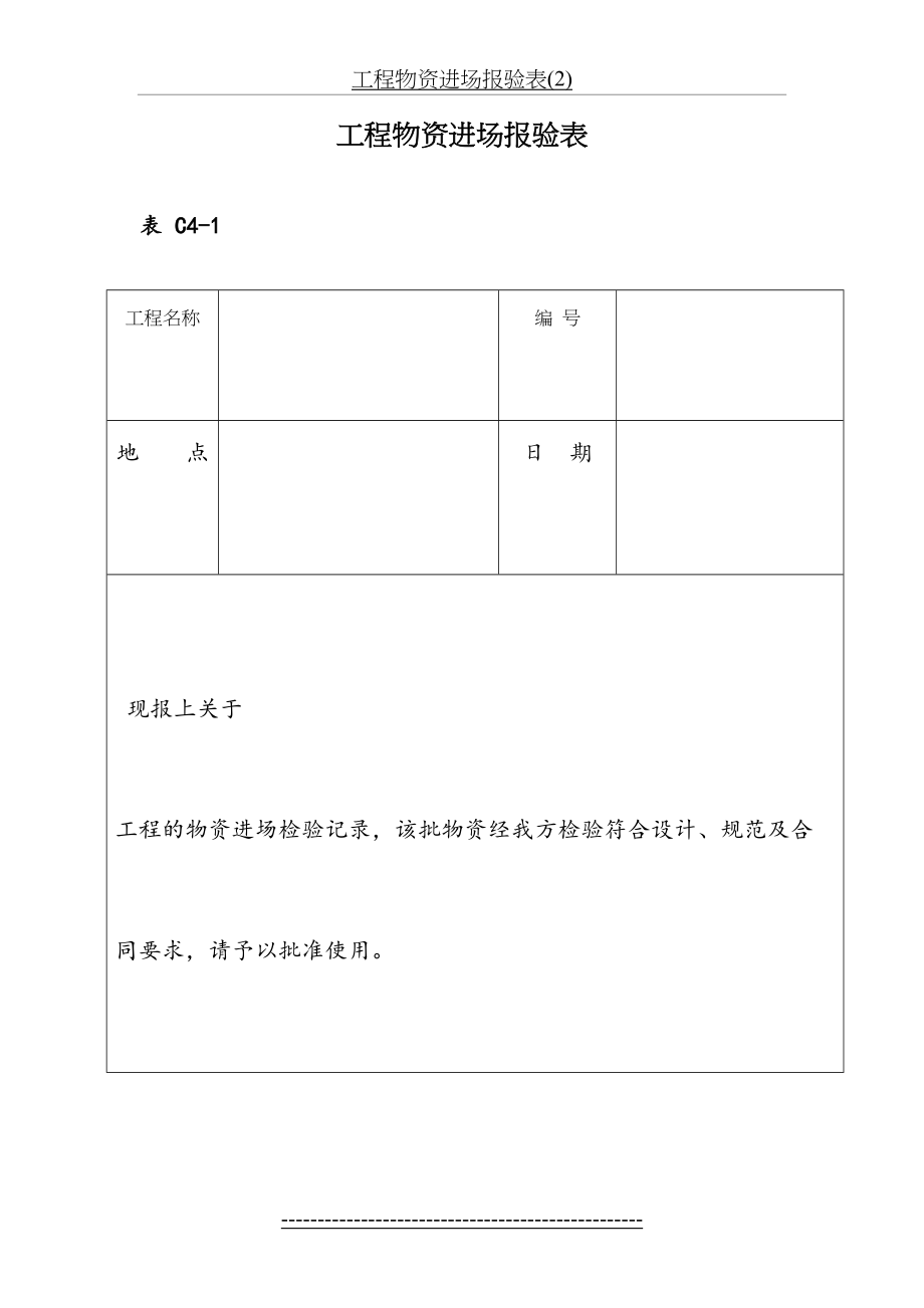 工程物资进场报验表(2).doc_第2页