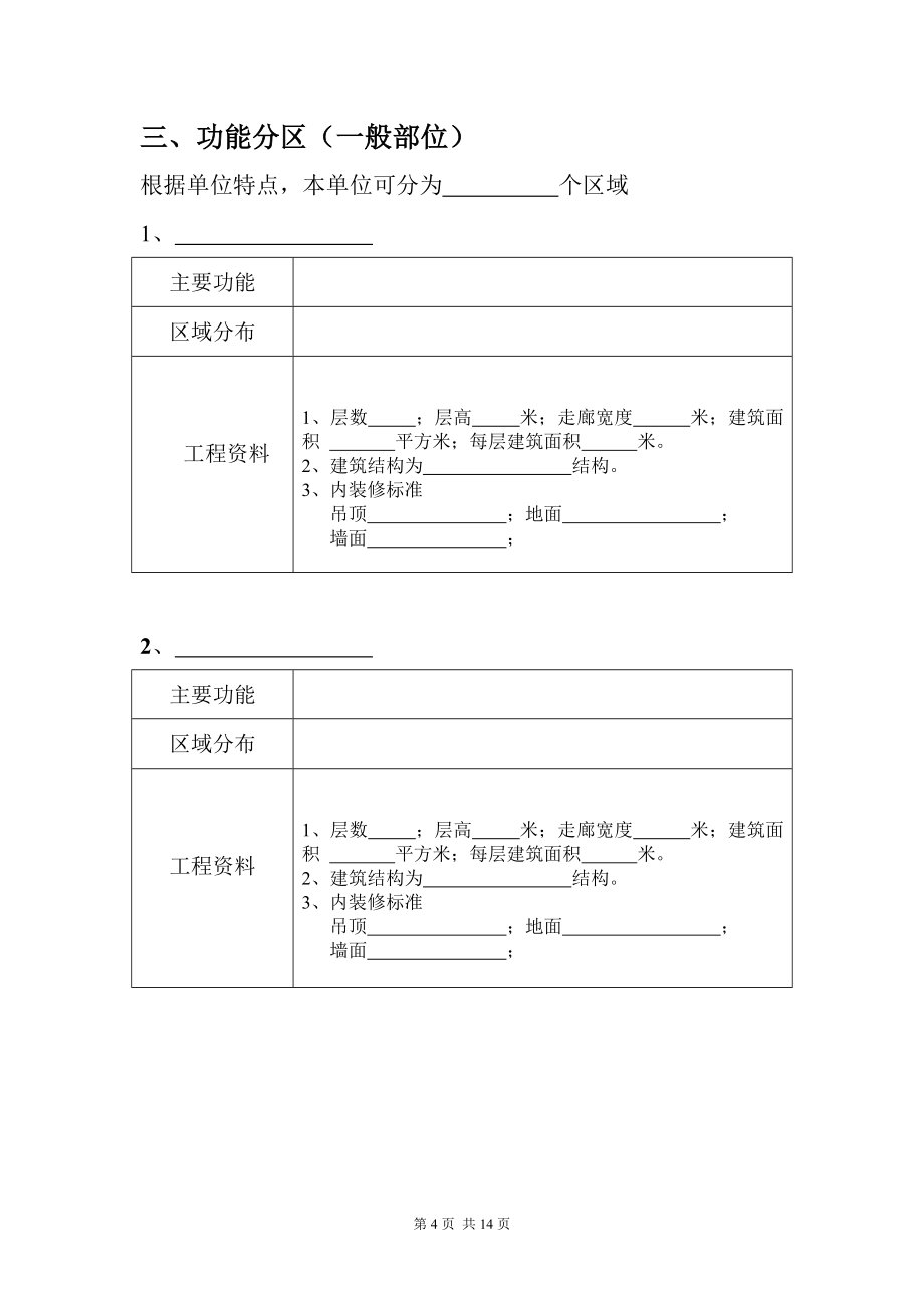 消防档案安全管理台帐酒店制度三、功能分区（一般部位）4.doc_第1页