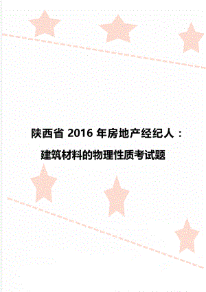 陕西省房地产经纪人：建筑材料的物理性质考试题.doc