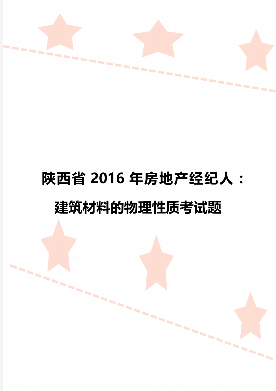 陕西省房地产经纪人：建筑材料的物理性质考试题.doc_第1页