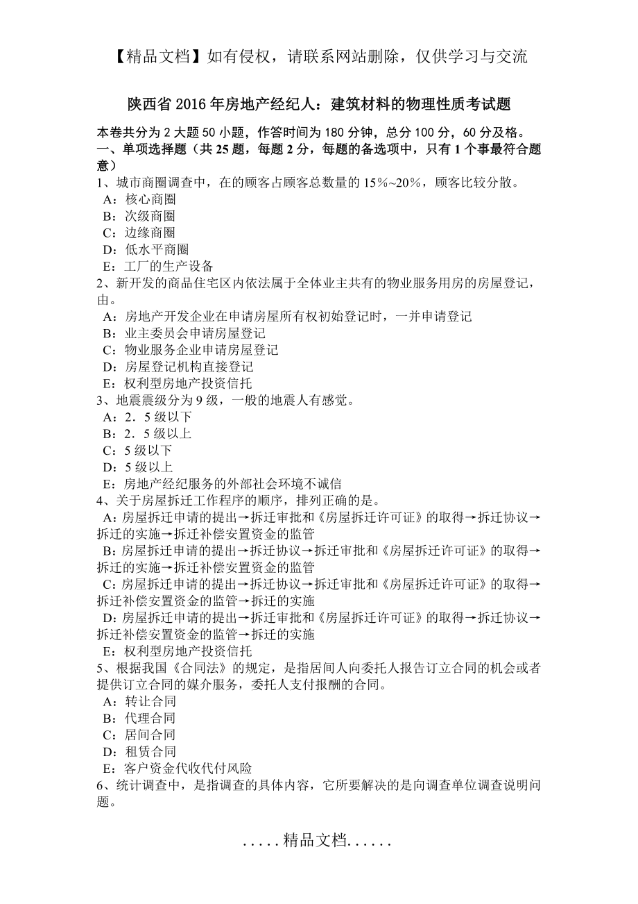 陕西省房地产经纪人：建筑材料的物理性质考试题.doc_第2页