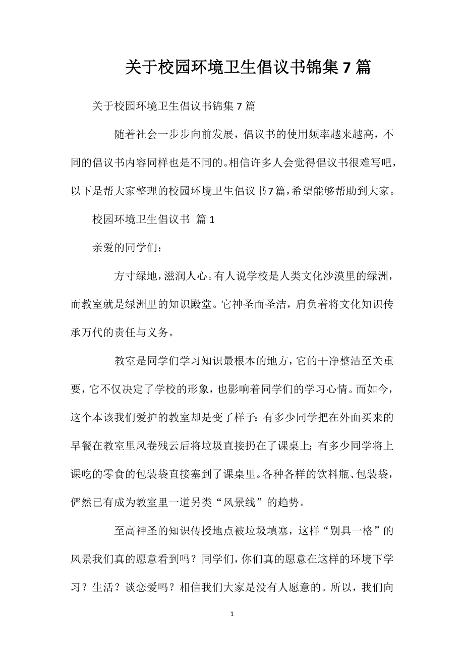 关于校园环境卫生倡议书锦集7篇.doc_第1页