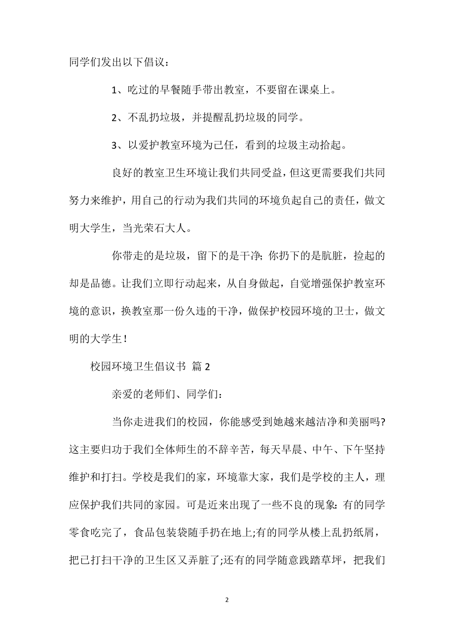 关于校园环境卫生倡议书锦集7篇.doc_第2页