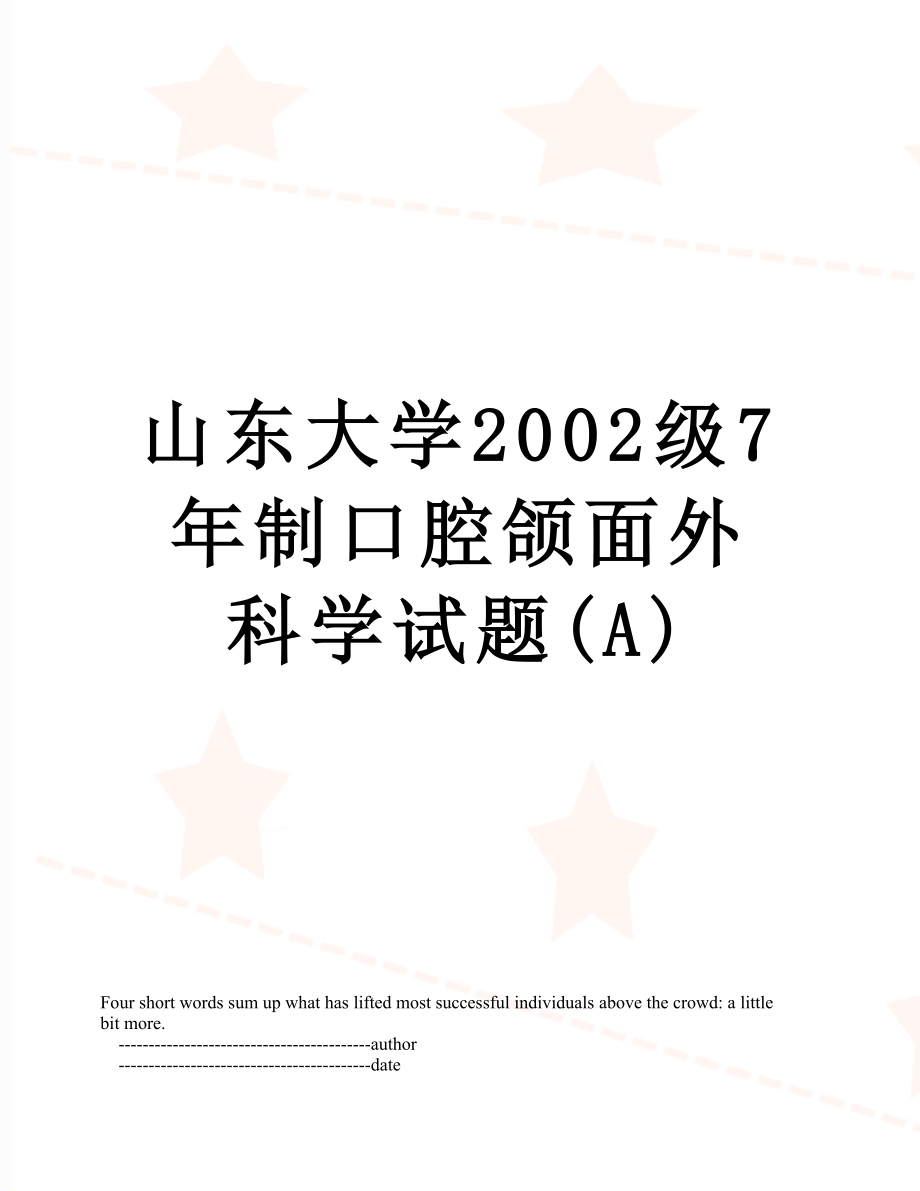 山东大学2002级7年制口腔颌面外科学试题(A).doc_第1页