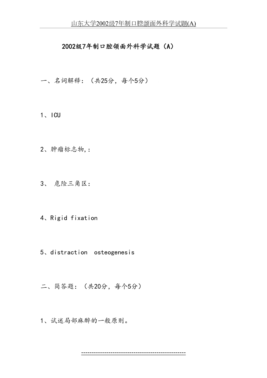 山东大学2002级7年制口腔颌面外科学试题(A).doc_第2页