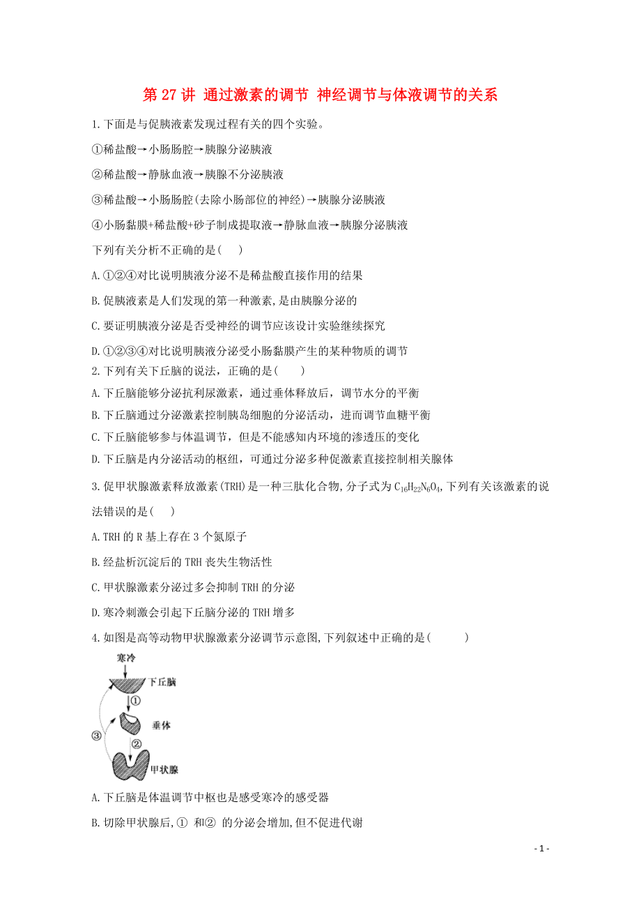 2021年高考生物一轮复习第27讲通过激素的调节神经调节与体液调节的关系跟踪练含解析.doc_第1页