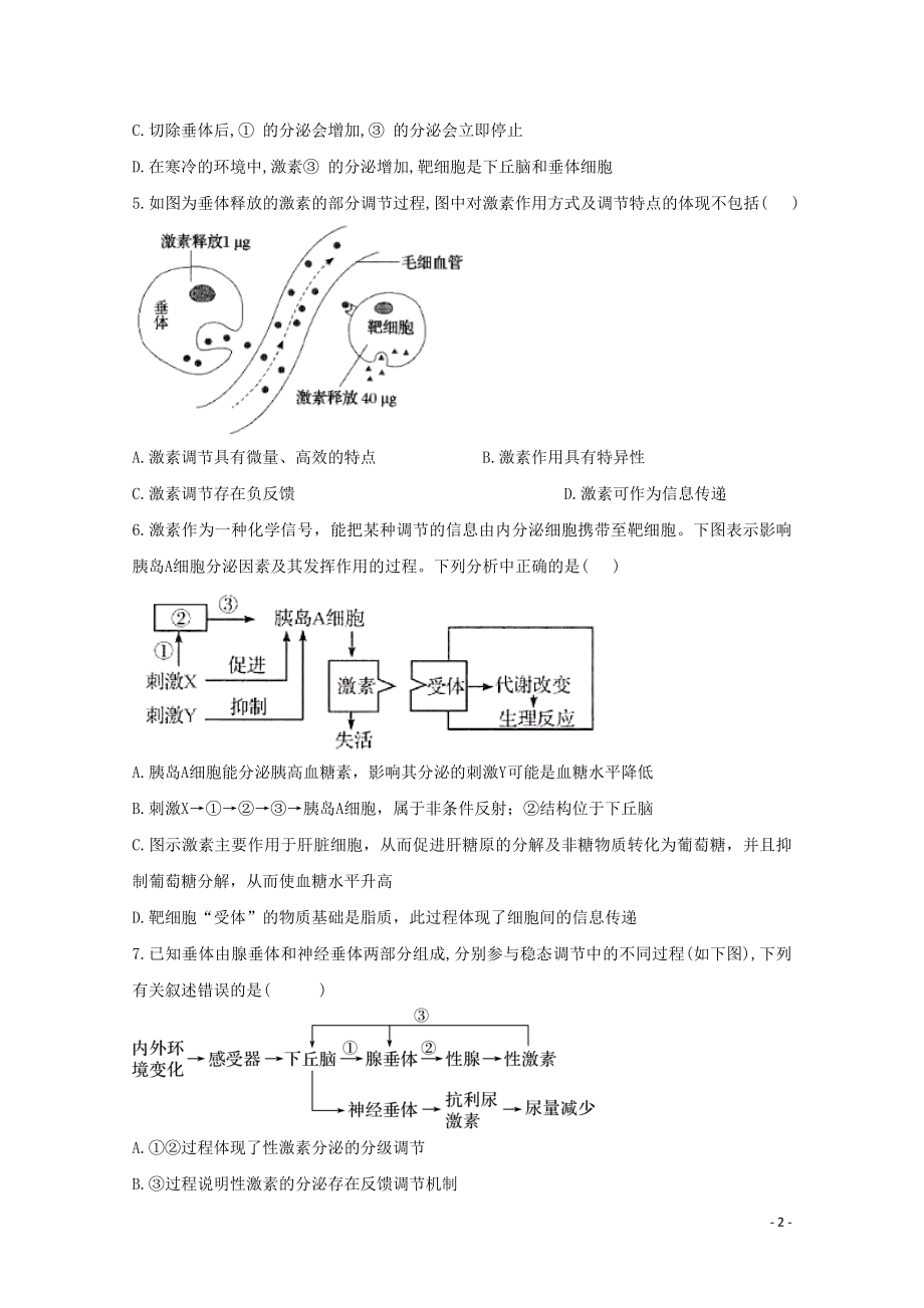 2021年高考生物一轮复习第27讲通过激素的调节神经调节与体液调节的关系跟踪练含解析.doc_第2页