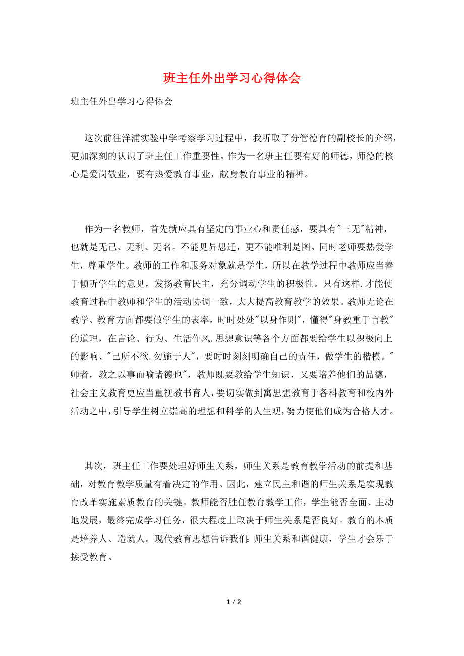 班主任外出学习心得体会.doc_第1页